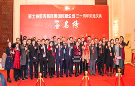 三十年崢嶸初心不忘，省裝新時(shí)代榮耀啟航 —— 河北省室內(nèi)裝飾工程有限公司三十周年榮耀慶典暨集團(tuán)公司揭牌儀式