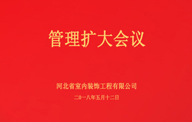公司召開管理擴(kuò)大會(huì)議！