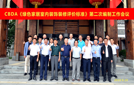 CBDA《綠色家居室內(nèi)裝飾裝修評價(jià)標(biāo)準(zhǔn)》第二次編制工作會(huì)議順利召開！