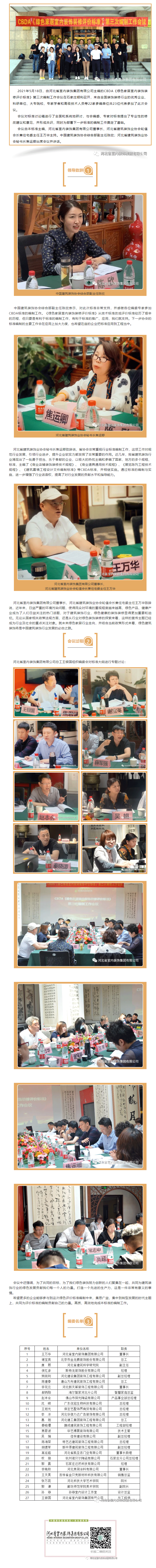 CBDA《綠色家居室內(nèi)裝飾裝修評價標(biāo)準(zhǔn)》第三次編制工作會議順利召開！.gif